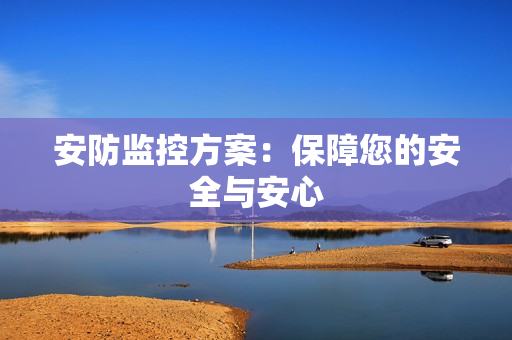 安防監控方案：保障您的安全與安心