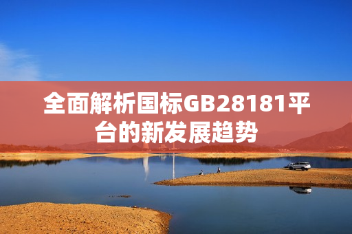 全面解析國標(biāo)GB28181平臺(tái)的新發(fā)展趨勢(shì)