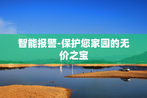 智能報警-保護您家園的無價之寶