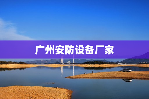 廣州安防設備廠家