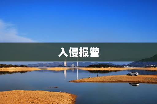 入侵報警