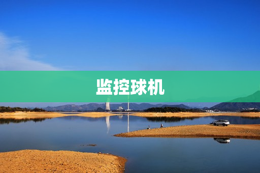 監控球機