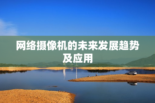 網絡攝像機的未來發展趨勢及應用