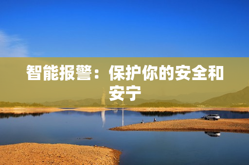 智能報(bào)警：保護(hù)你的安全和安寧