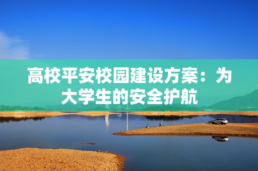 高校平安校園建設方案：為大學生的安全護航