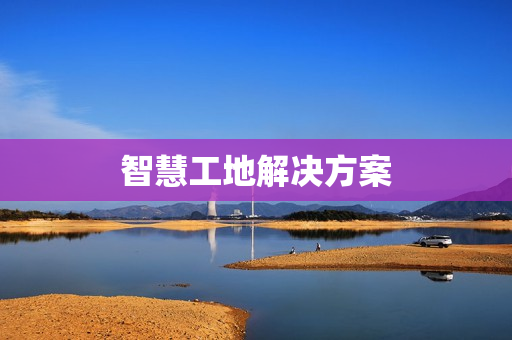 智慧工地解決方案