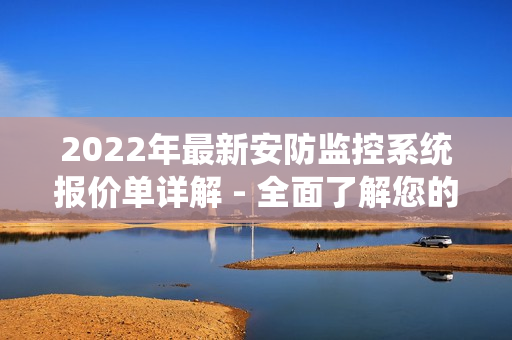 2022年最新安防監控系統報價單詳解 - 全面了解您的選擇