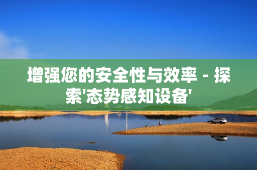 增強您的安全性與效率 - 探索'態勢感知設備'