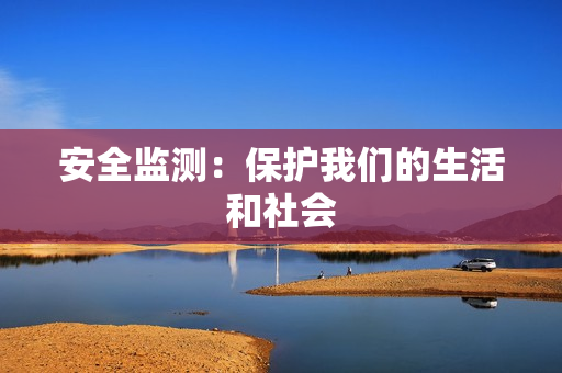 安全監測：保護我們的生活和社會