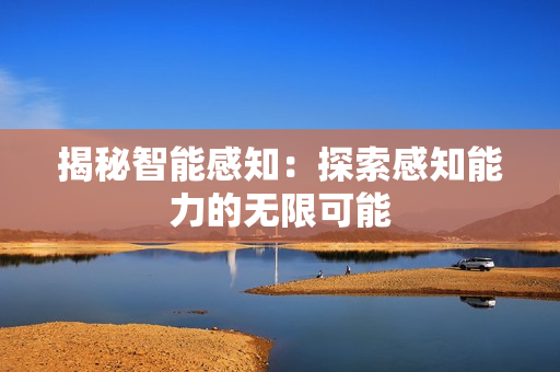 揭秘智能感知：探索感知能力的無限可能