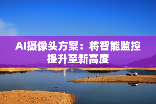 AI攝像頭方案：將智能監控提升至新高度