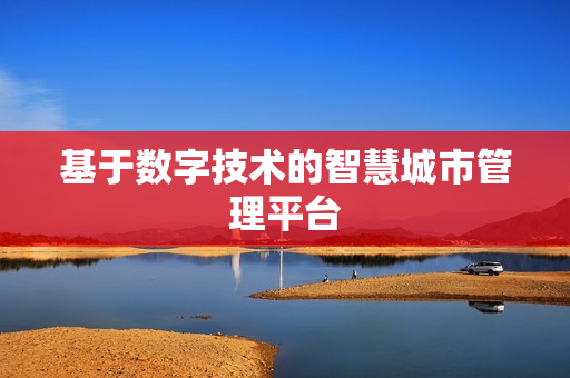 基于數字技術的智慧城市管理平臺