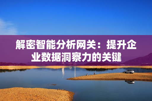 解密智能分析網關：提升企業數據洞察力的關鍵