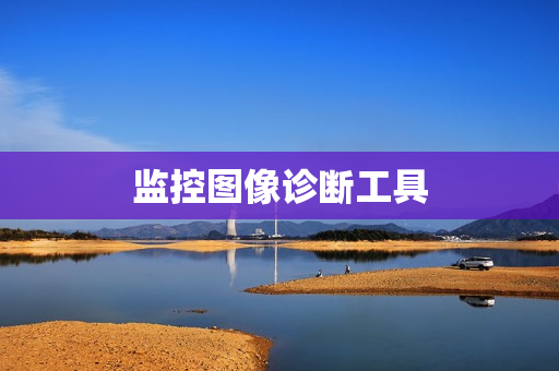 監控圖像診斷工具