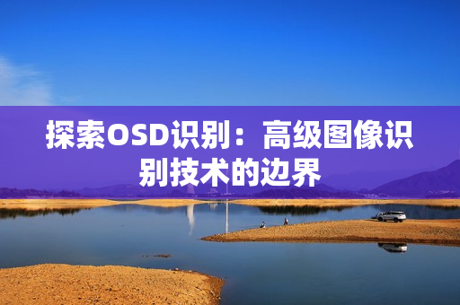 探索OSD識別：高級圖像識別技術(shù)的邊界