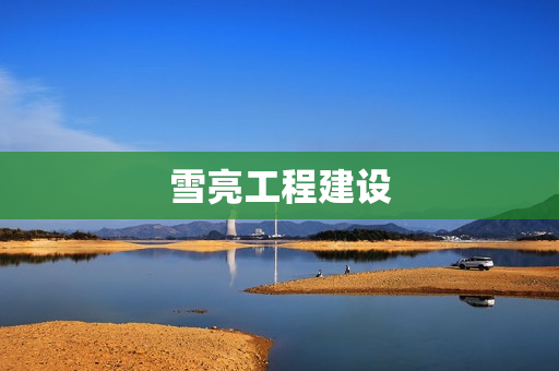 雪亮工程建設(shè)