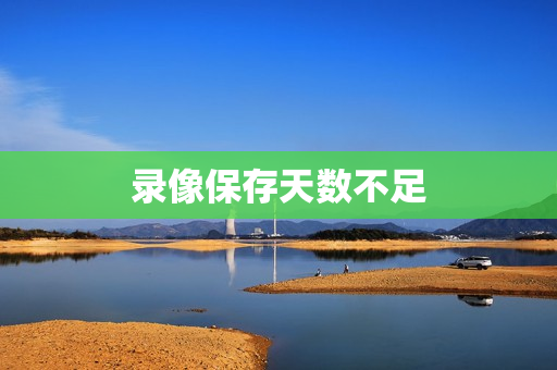 錄像保存天數不足