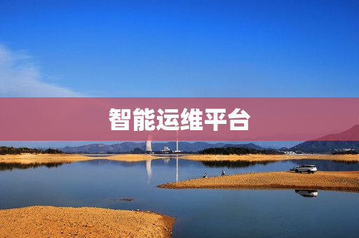 智能運維平臺