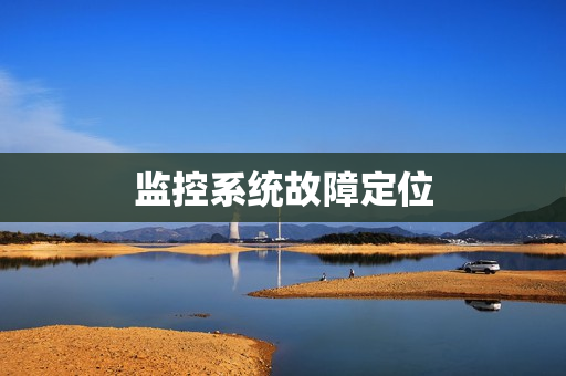 監控系統故障定位
