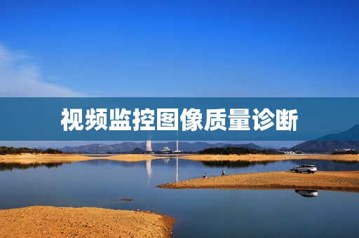 視頻監控圖像質量診斷