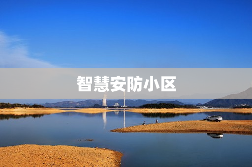 智慧安防小區