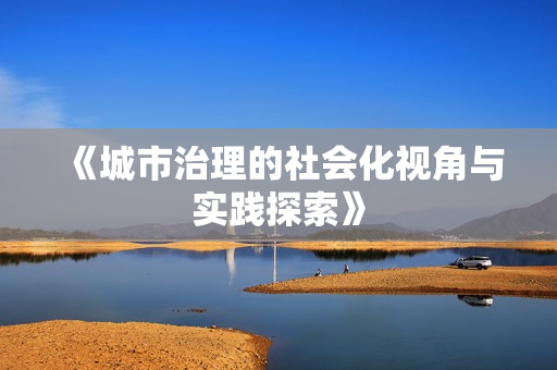 《城市治理的社會化視角與實踐探索》