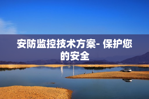 安防監控技術方案- 保護您的安全