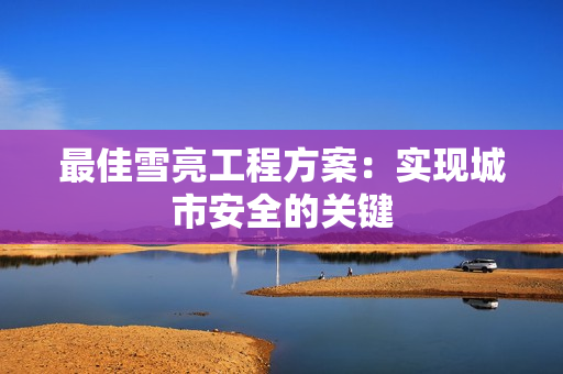 最佳雪亮工程方案：實現城市安全的關鍵