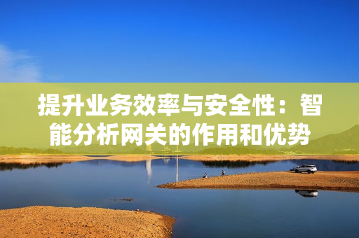提升業務效率與安全性：智能分析網關的作用和優勢