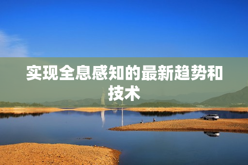 實現全息感知的最新趨勢和技術