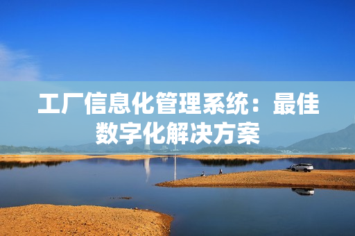 工廠信息化管理系統：最佳數字化解決方案