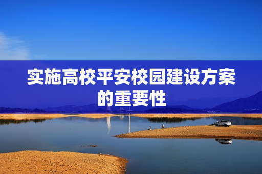 實施高校平安校園建設(shè)方案的重要性