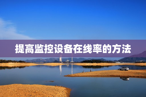 提高監(jiān)控設備在線率的方法