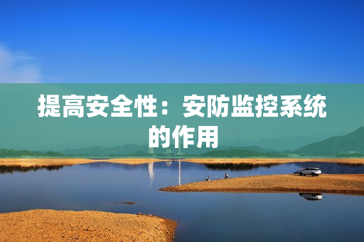提高安全性：安防監控系統的作用