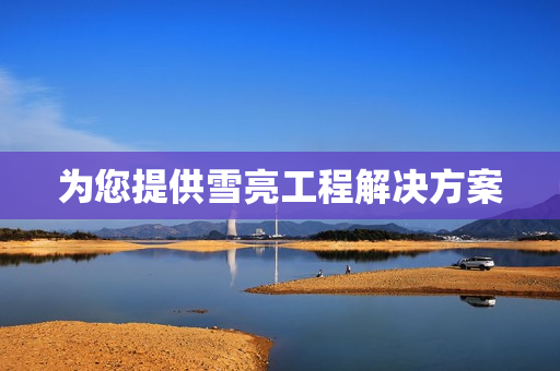 為您提供雪亮工程解決方案