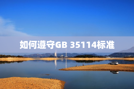 如何遵守GB 35114標準