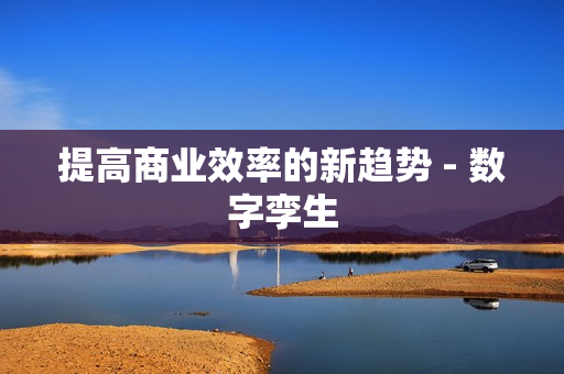 提高商業效率的新趨勢 - 數字孿生