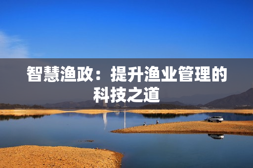 智慧漁政：提升漁業管理的科技之道