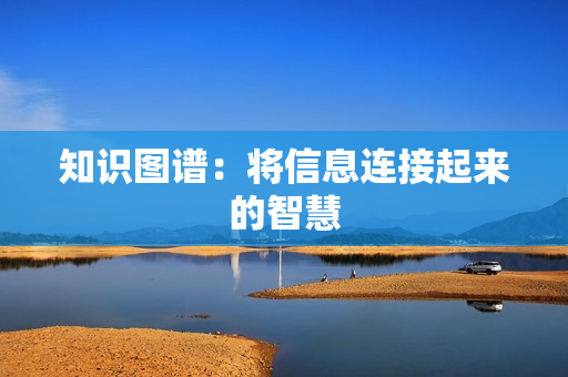 知識圖譜：將信息連接起來的智慧