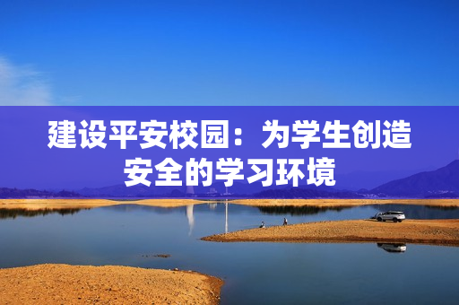 建設平安校園：為學生創造安全的學習環境