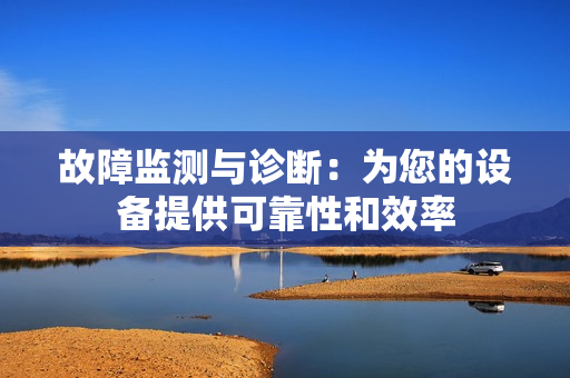故障監測與診斷：為您的設備提供可靠性和效率