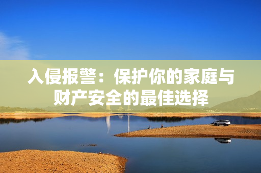 入侵報警：保護你的家庭與財產安全的最佳選擇