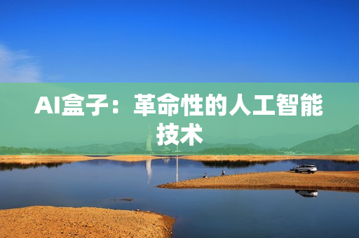AI盒子：革命性的人工智能技術(shù)