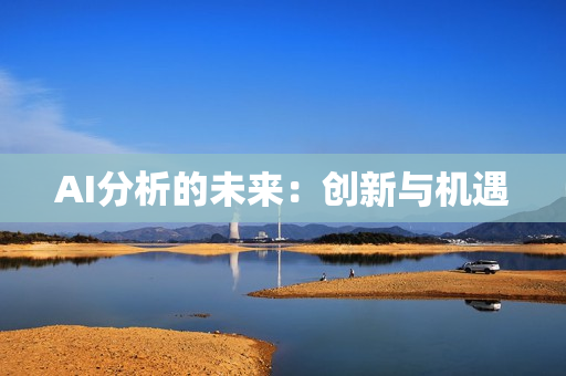 AI分析的未來：創新與機遇