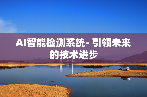 AI智能檢測系統- 引領未來的技術進步