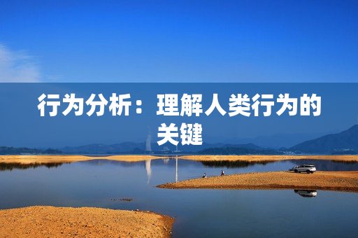 行為分析：理解人類行為的關(guān)鍵