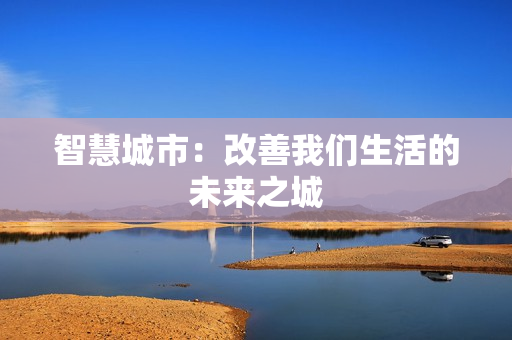 智慧城市：改善我們生活的未來(lái)之城