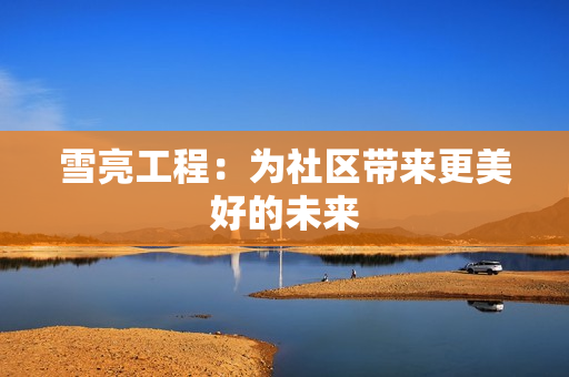 雪亮工程：為社區帶來更美好的未來