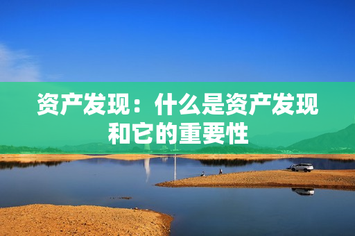 資產發現：什么是資產發現和它的重要性