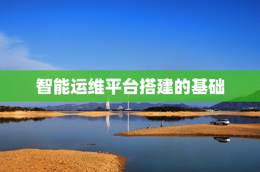 智能運(yùn)維平臺(tái)搭建的基礎(chǔ)